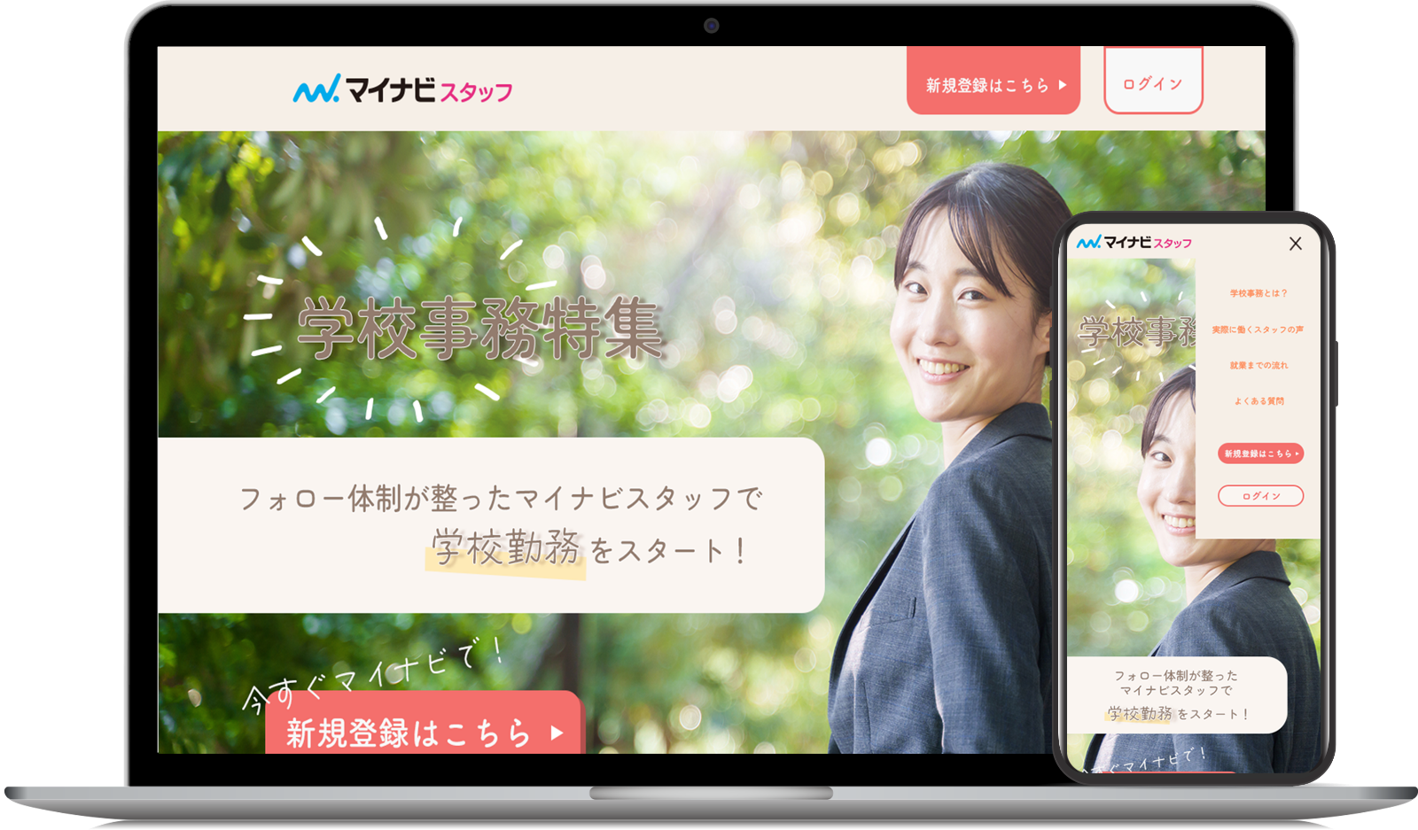 マイナビスタッフ様学校事務LPサイトのモックアップ画像